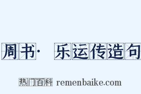 周书·乐运传造句是什么意思的图片